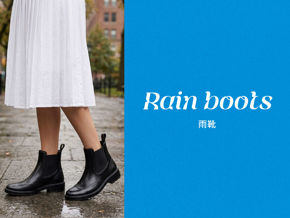 分類圖片 雨靴 Rain Boots 